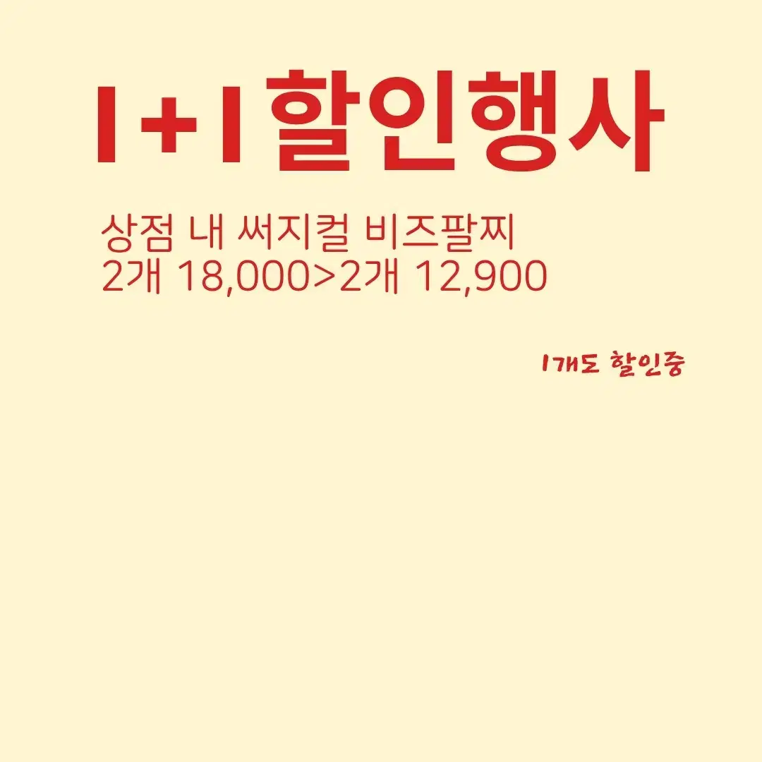 1+1 써지컬 비즈팔찌